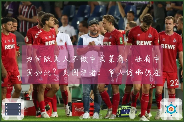 为何欧美人不做中式菜肴，独有中国如此？美国学者：华人仿佛仍在远古时期