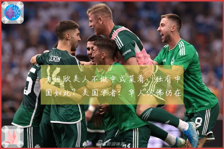 为何欧美人不做中式菜肴，独有中国如此？美国学者：华人仿佛仍在远古时期