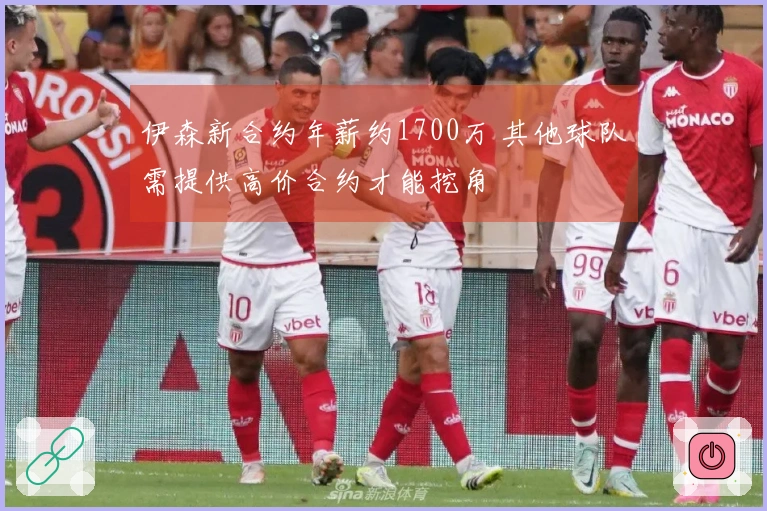 伊森新合约年薪约1700万 其他球队需提供高价合约才能挖角