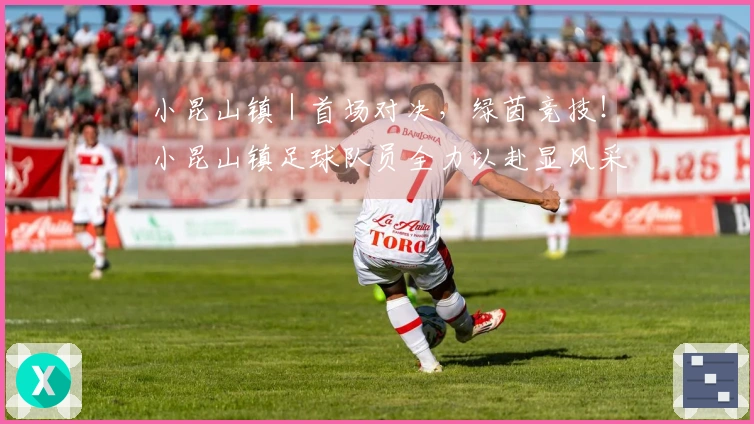 小昆山镇｜首场对决，绿茵竞技！小昆山镇足球队员全力以赴显风采