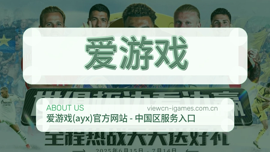 爱游戏比赛日内容介绍