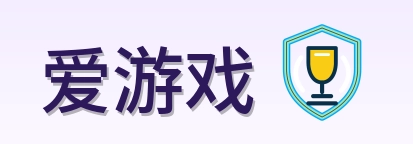 爱游戏 Logo